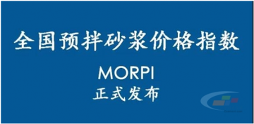 預拌砂漿價(jià)格指數MORPI正式上線(xiàn)??！